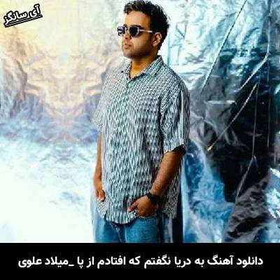 دانلود آهنگ به دریا نگفتم که افتادم از پا میلاد علوی